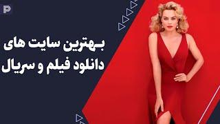 بهترین سایت های دانلود فیلم و سریال