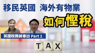 【英國稅務師專訪#1】移民英國  海外有物業  如何慳稅？