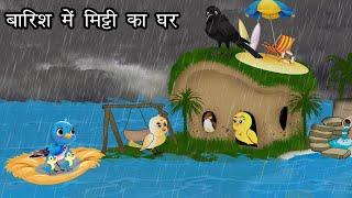 बारिश में मिट्टी का घर | Kauwa Wala Hindi | Cartoon Chidiya | Tuni Chidiya | Hindi kahaniyan