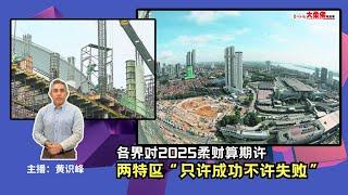 大柔佛三分钟 | 各界对2025柔财算期许，两特区“只许成功不许失败”