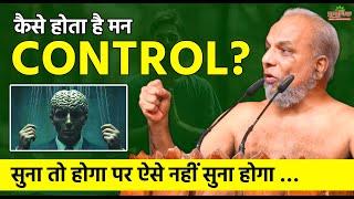 कैसे होता है मन Control? सुना तो होगा पर ऐसे नहीं सुना होगा… | Unique Ways to Control the Mind!