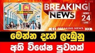 Derana news | Breaking News | ada derana sinhala news today | Ada Derana Live |Breaking