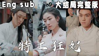 【ENG SUB】现代特工楚玥璃意外穿越回古代，成了养在山村的楚家庶女，生父不慈，嫡母不善，京都城里风云变幻，许配的侯爷居然还是个女装大佬！《特工狂妃》#古装#甜宠#短剧#恋爱#穿越#高清