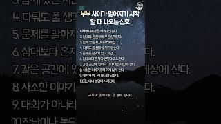 부부 사이가 멀어지기 시작 할 때 나오는 신호 10 가지 #부부 #부부심리 #지혜 #좋은글