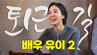 Actress Uee finds true happiness 16 years after debutㅣ#WayBackHomebyPDC