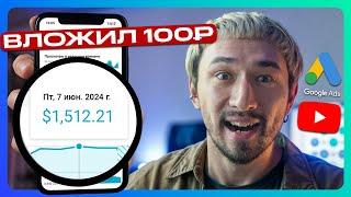 КАК РАСКРУТИТЬ ЮТУБ-КАНАЛ ЗА КОПЕЙКИ?  Заработок на YouTube с Google Ads в 2024 году