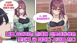 부모님의 재혼으로 여동생이 생겼다. 겉보기엔 나를 싫어하는 것 같지만 사실은 츤데레여서 솔직하지 못했을 뿐인 그녀는 본심이 아닌 말을 할 때마다 내게 사과한다.. [만화] [연애]