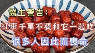 The doctor warned: Do not eat red dates with it, every bite is equal to taking poison