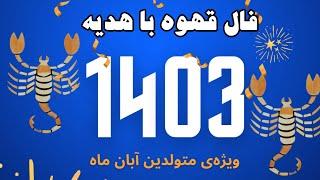 فال قهوه با هدیه- ویژه‌ی متولدین آبان ماه (در سال ۱۴۰۳)- حتما این ویدیو رو تا پایان ببین