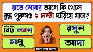 GENERAL KNOWLEDGE QUESTIONS AND ANSWERS || GK IN BENGALI || GK BENGALI || BANGLA GK STUDY