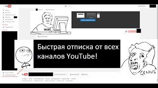 Как быстро отписаться от всех каналов ютуб сразу How quickly unsubscribe from all channels YouTube ©