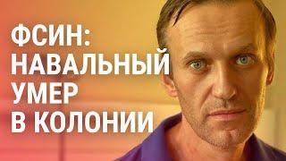 Навальный умер в колонии: что известно