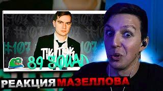 МАЗЕЛЛОВ СМОТРИТ ПОДБОРКА МЕМОВ ИЗ ТИКТОКА С 89-ЫМ СКВАДОМ И ШПАНОЙ | 89 SQUAD | РЕАКЦИЯ МАЗЕЛОВА