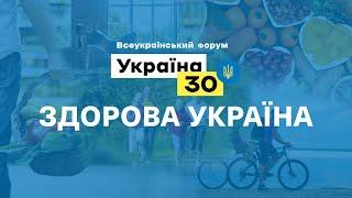 Всеукраїнський форум «Україна 30. Здорова Україна»