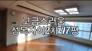 (매물아님)성복자이2차 47평/아파트급매/급매/아파트/부동산급매/판교급매/분당급매/수지급매/성복동급매/서울급매/성남급매/경매/광교급매/상현역급매/신분당선급매/강남급매/상현동급매/