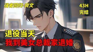 完结【退役当天：我到美女总裁家退婚】京圈大少流落民间捡垃圾，爷爷横死，只给他留下一纸婚约。意外进入域外战场，征战杀伐成为令人闻风丧胆的至尊战神。今日归来，绝色未婚妻已成年。豪门赘婿又如何？