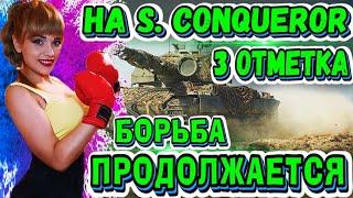 3 ОТМЕТКИ НА S. Conqueror! СМЕРТЕЛЬНАЯ БИТВА, В КОНЦЕ ОСТАНЕТСЯ ТОЛЬКО ОДИН ● ЛУЧШИЙ ТТ  10 УРОВНЯ