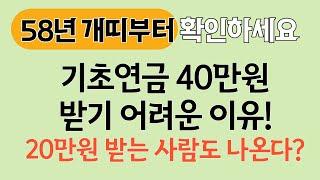 기초연금 40만원 지급 어떻게 되나(만 65세 전원 / 하위 70%만?)