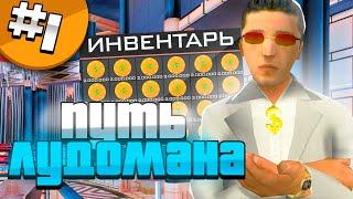 ПУТЬ ЛУДОМАНА на РОДИНА РП #1 - ПЕРВЫЕ СТАВКИ в КАЗИНО на RODINA CRMP!