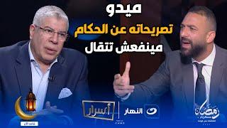 حسام حسن خواف وميدو مهملتصريحات نارية من احمد شوبير عن مرتضى منصور و سيد عبد الحفيظ و محمود الخطيب