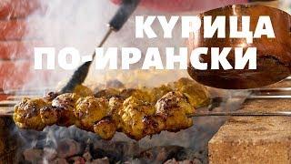 Шашлык из курицы по-ирански | 9-серия 15 шашлыков на праздники | Сталик Ханкишиев