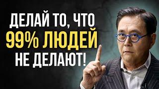 Делай то, что 99% людей не делают! Мышление богатых и бедных