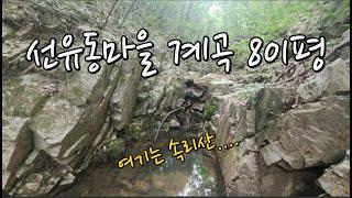 [선유동마을계곡토지801평]속리산선유동계곡입구에작은시골마을한적한곳에가면물과산새소리만들리는나홀로땅이있답니다#괴산땅매매#충청도땅매매#청주부동산#계곡땅매매#충북땅매매#음성땅매매#농가주택