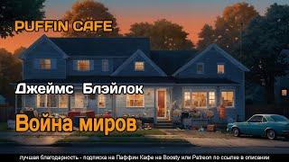 The War of the Worlds 2000 Джеймс Блэйлок фантастика проза вторжение аудиокнига рассказ