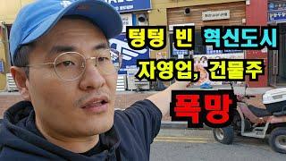 세종시 축소판 "충북혁신도시" 온통다 폐업, 임대만 가득 폭망 / 신도시, 혁신도시는 자영업+건물주 무덤입니다ㅠㅠ ((20년차 자영업자))