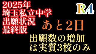 2025年R4！2025年埼玉入試まであと２日！「最終出願状況コメント」実質の増加は3校のみか！埼玉受験の形成が変わる！#中学受験 #早稲田アカデミー #四谷大塚 #日能研 #サピックス