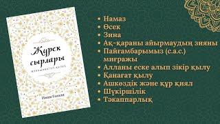 Жүрек сырлары. Имам Ғазали. Самға баспасы.