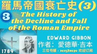 《羅馬帝國衰亡史》(卷三)"The History of the Decline and Fall of the Roman Empire"-愛德華·吉本(Edward Gibbon)-