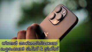 ഈ ഐഫോൺ tips നിങ്ങൾക്ക് അറിയുമോ Part 1 || Iphone tips that will blow your mind