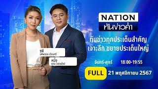 เนชั่นทันข่าวค่ำ | 21 พ.ย. 67 | FULL | NationTV22