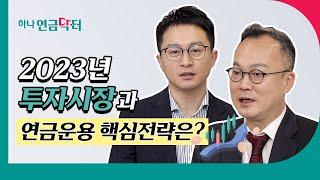 [#EVENT] 하나연금닥터 Ep.01 - 2023년 투자시장과 연금운용 핵심 전략은?