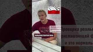  ПОЛЬСКАЯ РАБОЧАЯ ВИЗА | часть №1 #туризм #шенген