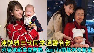 連詩雅三代同堂溫馨合影！外婆凍齡美貌驚艷，Camila萌樣神似婆婆