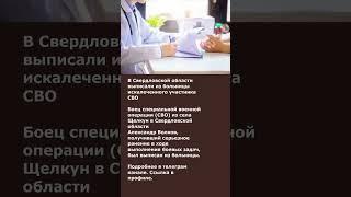 В Свердловской области выписали из больницы искалеченного участника СВО