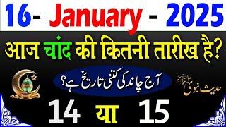 Aaj Chand ki kitni tarikh hai 2025 | today islamic date 2025 | aaj urdu ki kitni tarikh hai