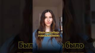 А у вас какие издержки профессии?  #психология #терапия #психолог #любовьксебе