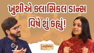 ખુશીએ ક્લાસિકલ ડાન્સ વિષે શું કહ્યું! |  Khushi Avashia | Sadvidya TV