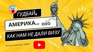 ГУДБАЙ, АМЕРИКА! | КАК НАМ НЕ ДАЛИ ВИЗУ В АМЕРИКУ