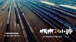 《城市24小时》郑州 1分钟宣传片 | CCTV纪录