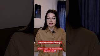 Идеализация партнёра | Ирина Елина #психология #shorts