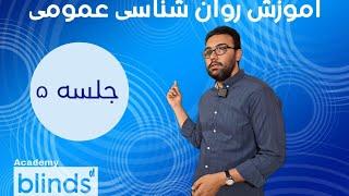 انگیزه و هیجان در جلسه ۵ آموزش روانشناسی عمومی