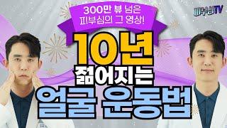 10년 젊어지는 얼굴 운동법!  - 300만뷰 넘은 그 영상! [피부과전문의 피부심]