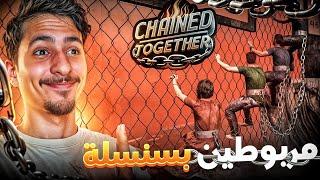 جربت أحمق لعبة ديال السنايل !!  - chained together