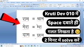 First Hindi letter Automatic Change Problem In Krutidev 010 | Hindi Typing Space Problem Solve |