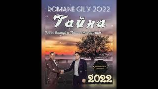 Паша Степанёнко и Коля Батуй - Тайна 2022