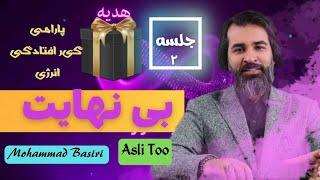 بی نهایت  ( جلسه  ۲ ) #محمد_بصیری #آموزش #دوره #رایگان #پولسازی #معجزه #آرامش #ثروت